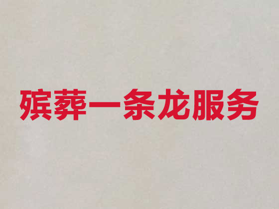 梅州殡仪服务-殡葬服务